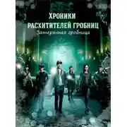 Постер книги Свиток 1. Дворец семи звезд вана Лу
