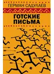  Герман Садулаев - Готские письма