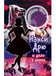 Кэролайн Кин - Нэнси Дрю и дело в цирке