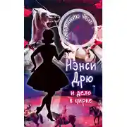 Постер книги Нэнси Дрю и дело в цирке