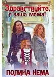 Полина Нема - Здравствуйте, я ваша мама!