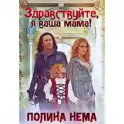 Постер книги Здравствуйте, я ваша мама!