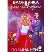 Постер книги Блондинка и два брата-аристократа