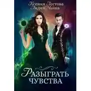 Постер книги Разыграть чувства