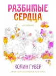 Колин Гувер - Разбитые сердца