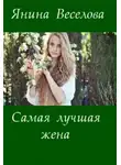 Янина Веселова - Самая лучшая жена