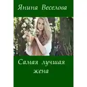 Постер книги Самая лучшая жена