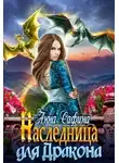 Анна Сафина - Наследница для Дракона, или Как обрести Крылья