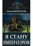 Юрий Винокуров - Я стану Императором