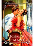 Каролин Терри - Короли алмазов