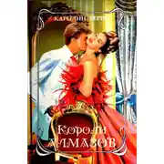 Постер книги Короли алмазов