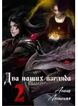Анна Летняя - Два наших взгляда. Книга 2