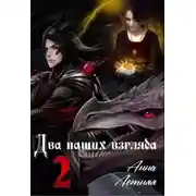 Постер книги Два наших взгляда. Книга 2