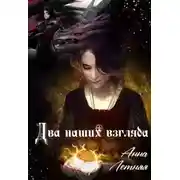 Постер книги Два наших взгляда. Книга 1