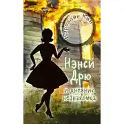 Постер книги Нэнси Дрю и дневник незнакомца