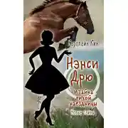 Постер книги Нэнси Дрю и тайна лихой наездницы