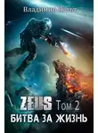 Владимир Кельт - Битва за жизнь (том 2)