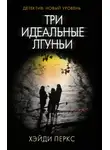Хэйди Перкс - Три идеальные лгуньи