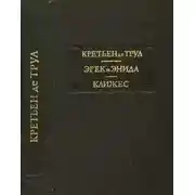 Постер книги Эрек и Энида. Клижес