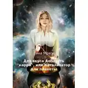 Постер книги Для вкуса добавить "карри", или Катализатор для планеты