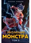 Руслан Рубцов - Эволюция монстра. Том 3