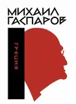 Михаил Гаспаров - Собрание сочинений в шести томах. Т. 1: Греция