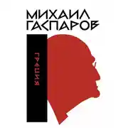 Постер книги Собрание сочинений в шести томах. Т. 1: Греция