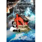 Постер книги Для вкуса добавить "карри", или Дом восьмого бога