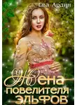 Ева Ардин - Жена повелителя эльфов