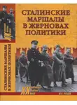 Юрий Рубцов - Сталинские маршалы в жерновах политики