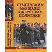 Постер книги Сталинские маршалы в жерновах политики