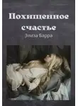 Элиза Барра - Похищенное счастье