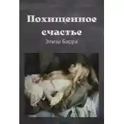 Постер книги Похищенное счастье