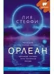 Лия Стеффи - Орлеан