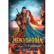 Постер книги Твоя Невольница, или Истинная для Дракона