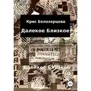 Постер книги Далекое Близкое