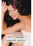 Екатерина Юша - Тот самый Дикий ангел