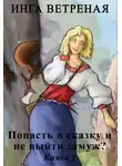 Инга Ветреная - Попасть в сказку и не выйти замуж? Книга 2