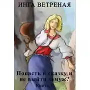 Постер книги Попасть в сказку и не выйти замуж? Книга 2