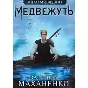 Постер книги Медвежуть