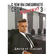 Постер книги С чем вы смешиваете свои краски? 3