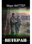 Марк Фиттер - Ветеран