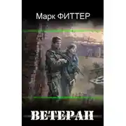 Постер книги Ветеран