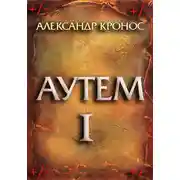 Постер книги Аутем. Книга 1