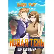 Постер книги Новая Тень. Том 1