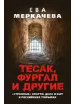 Ева Меркачёва - Тесак, Фургал и другие. «Странные» смерти, дела и быт в российских тюрьмах