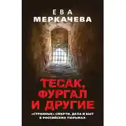 Постер книги Тесак, Фургал и другие. «Странные» смерти, дела и быт в российских тюрьмах