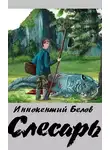 Иннокентий Белов - Слесарь