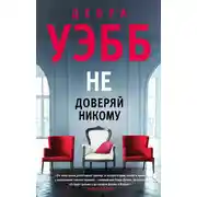 Постер книги Не доверяй никому