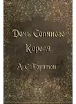 А. Торнтон - Дочь Соляного Короля